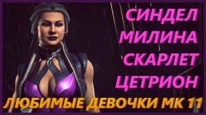 ЛЮБИМЫЕ ДЕВОЧКИ МОРТАЛ КОМБАТ 11 - СИНДЕЛ, МИЛИНА, СКАРЛЕТ, ЦЕТРИОН MORTAL KOMBAT 11
