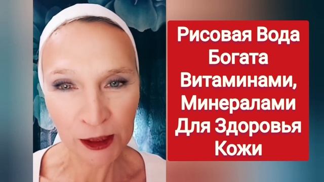 Умывалась РИСОВОЙ ВОДОЙ 7 дней! Все МОРЩИНЫ УШЛИ, Помолодела на 10лет! Рисовая Вода для ЛицаРецепт смотреть онлайн