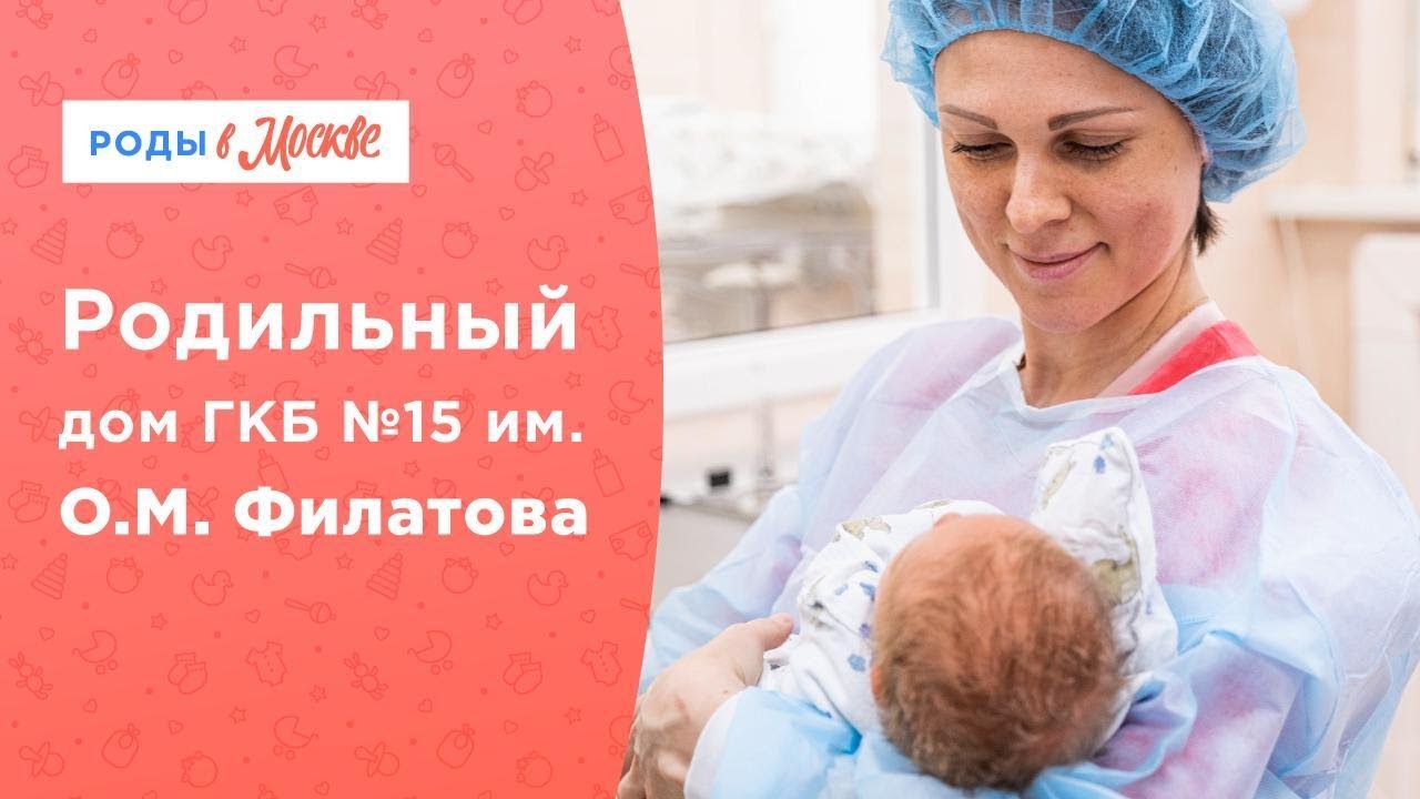 Роддом ГКБ №15 им. О.М. Филатова | Современный подход и забота смотреть онлайн