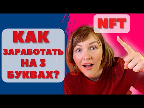 Как заработать на NFT? | Все об NFT | Что такое NFT? | Как использовать NFT?