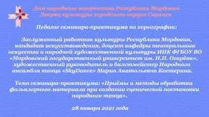 Виртуальный семинар-практикум по хореографии (28.01.2021).