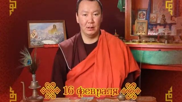 Зурхай 16 февраля смотреть онлайн