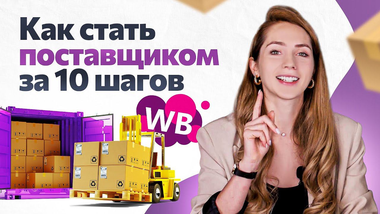 Как стать поставщиком на Wildberries за 10 шагов смотреть онлайн