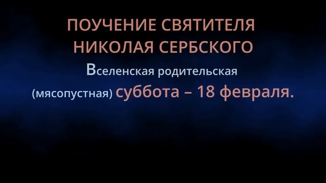 Евангелие дня Апостол с толкованием Церковный календарь 17 ФЕВРАЛЯ ПЯТНИЦА смотреть онлайн