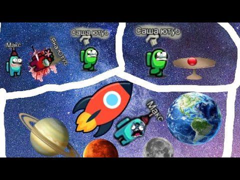 Играем с янай Among Us смотреть онлайн