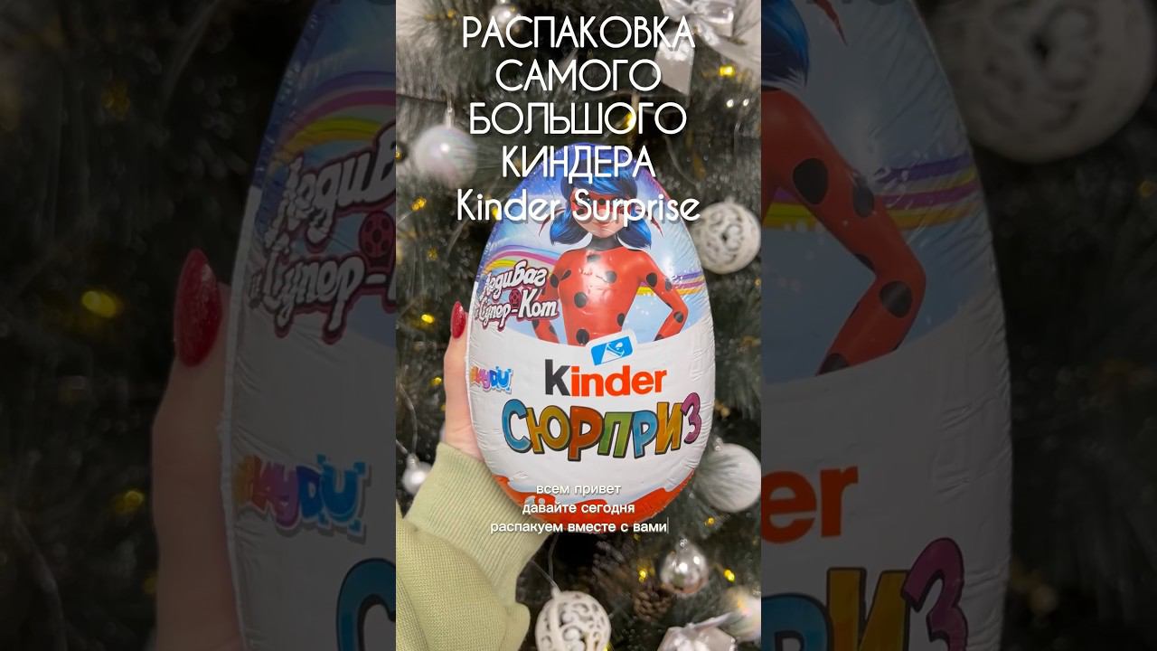 Купила САМЫЙ БОЛЬШОЙ КИНДЕР❤️распаковка Kinder Surprise✨ #киндерсюрпризы #wildberries #влог #shorts смотреть онлайн