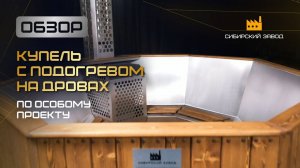 Купель Фурако по индивидуальному проекту - ООО«Сибирский завод»