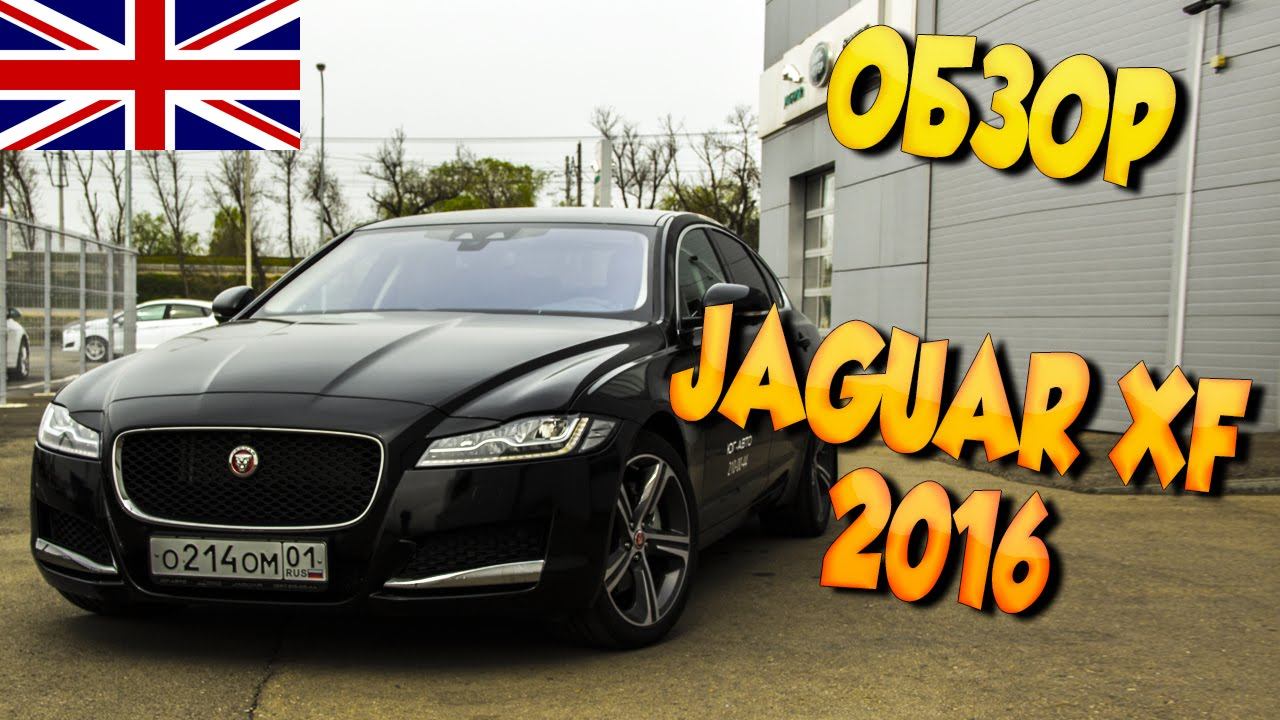 Обзор Jaguar XF 2016. Конкурент BMW 5, E-class, Audi A6? Тест-Драйв, Отзыв, Цена новый Ягуар XF 2016 смотреть онлайн