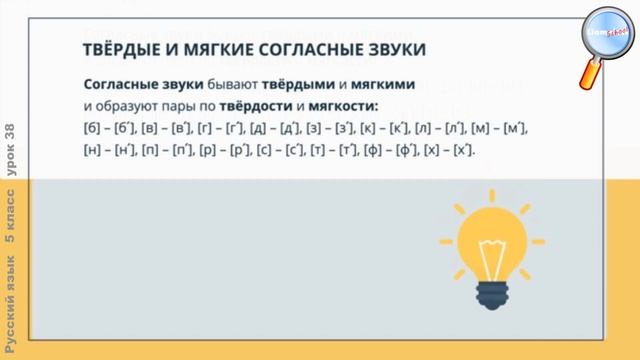 Русский язык 5 класс (Урок№38 - Твёрдые и мягкие согласные. Обозначение мягкости согласных.) смотреть онлайн