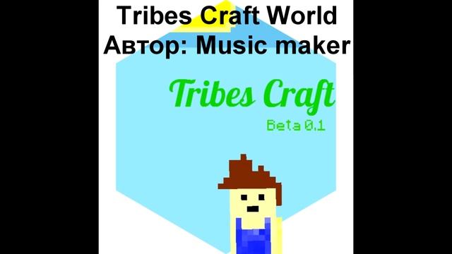 Tribes craft официальные мелодии от goodmusicsong смотреть онлайн