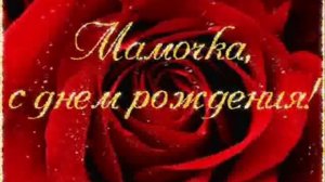 Эльбрус Джанмирзоев - С Днем Рождения  Мама