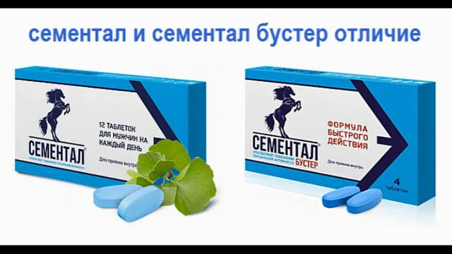 сементал и сементал бустер отличие смотреть онлайн