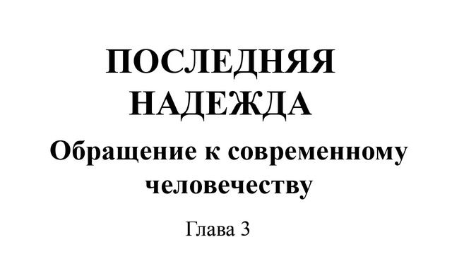 Последняя Надежда. Глава 3 смотреть онлайн