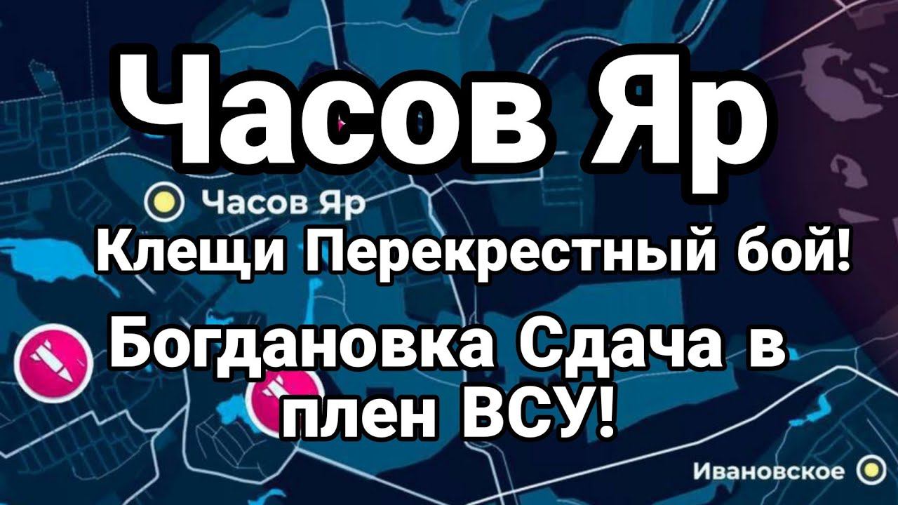 Б0И В ЧАС0В ЯР! Б0ГДАН0ВКА И СЫРСКИЙ