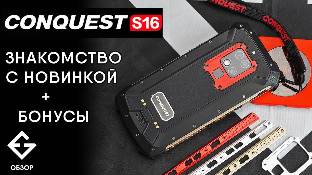 ОБЗОР Conquest S16 - независимый взгляд от ExGad