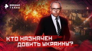Кто назначен добить Украину? —  Военная тайна с Игорем Прокопенко (13.08.2022)