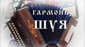 Гармонь ШУЯ.
