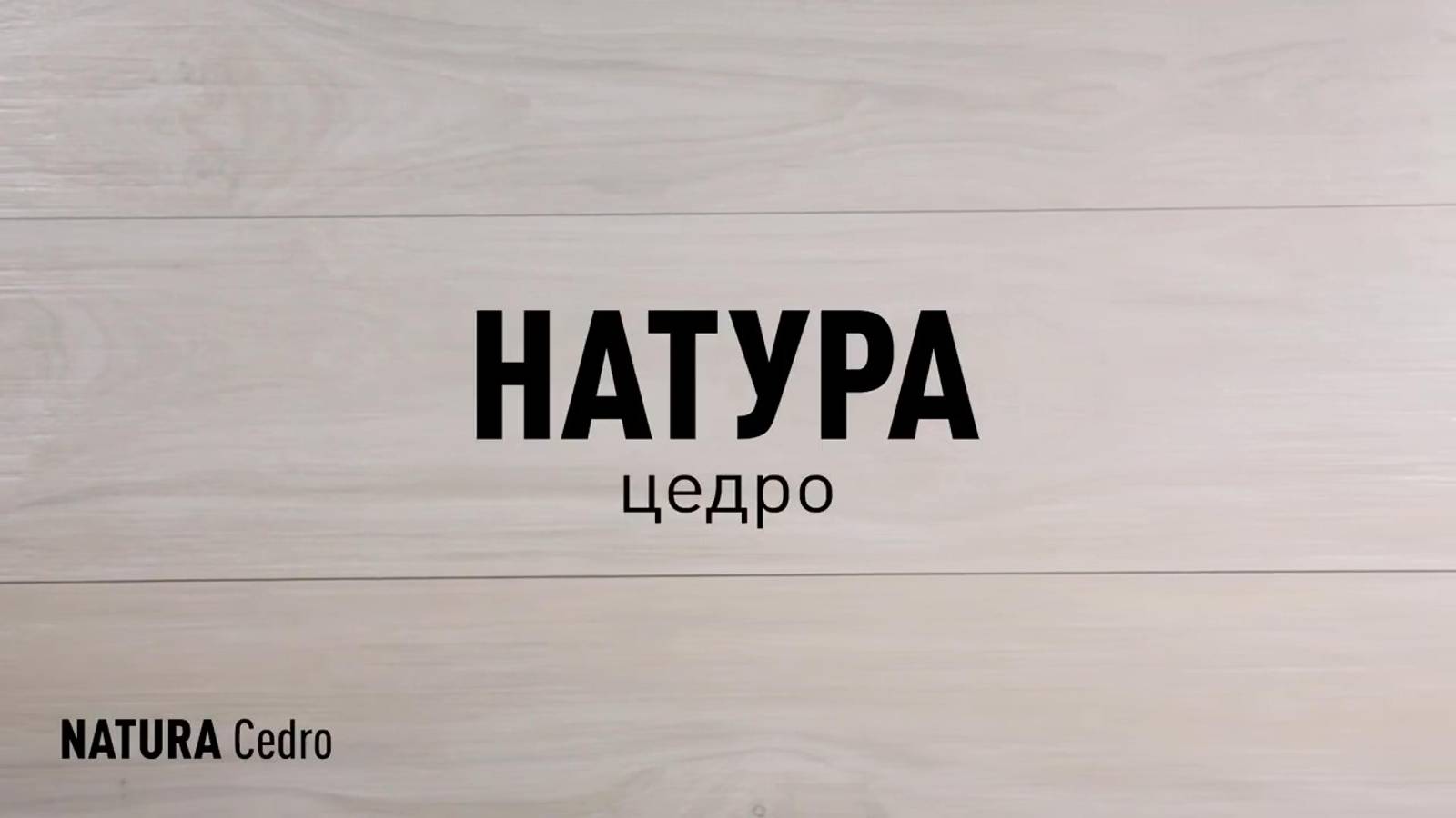 НАТУРА ЦЕДРО SR - керамогранит под дерево марки Идальго смотреть онлайн