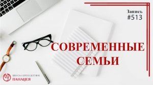 Современные семьи / записи Нарколога #513