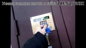Универсальные Ключи Для Домофонов - Мой отзыв (сайт ZAF)