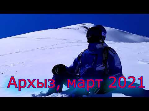 Архыз, март 2021. Новый подъемник северного склона. смотреть онлайн