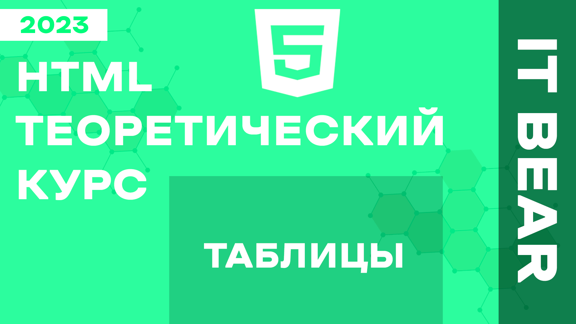 HTML с нуля: Таблица - №5 смотреть онлайн