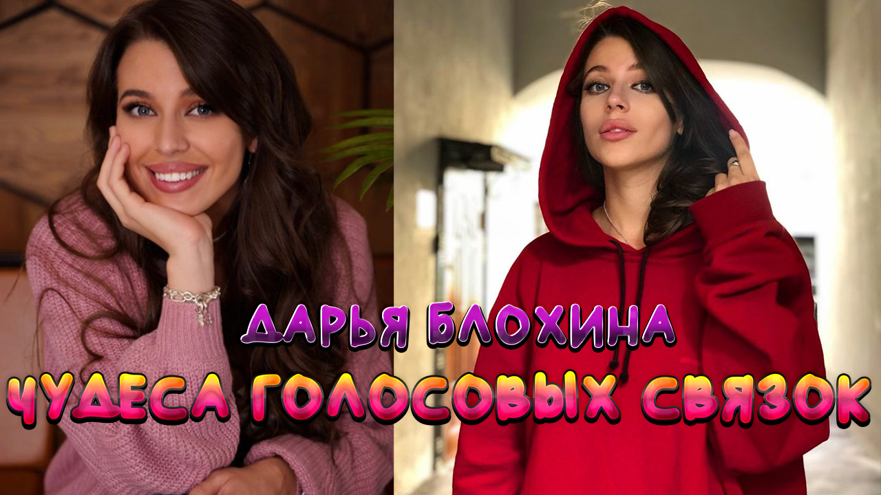 Чудеса голосовых связок / Дарья Блохина / Лучшие моменты #2 смотреть онлайн