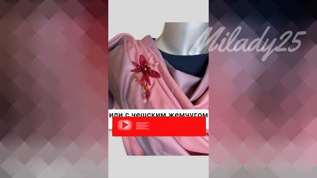 Как стать красивей? Попробуйте украсить шарф эффектной дизайнерской брошью. смотреть онлайн