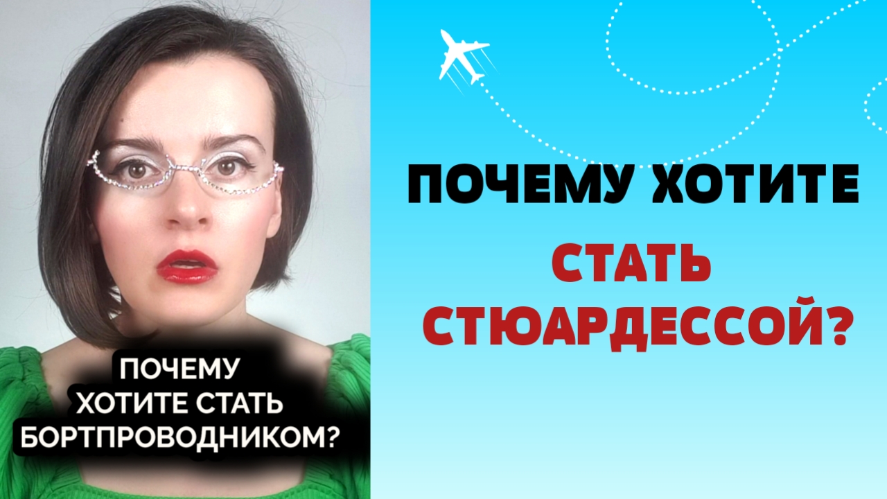 ПОЧЕМУ ВЫ ХОТИТЕ СТАТЬ БОРТПРОВОДНИКОМ