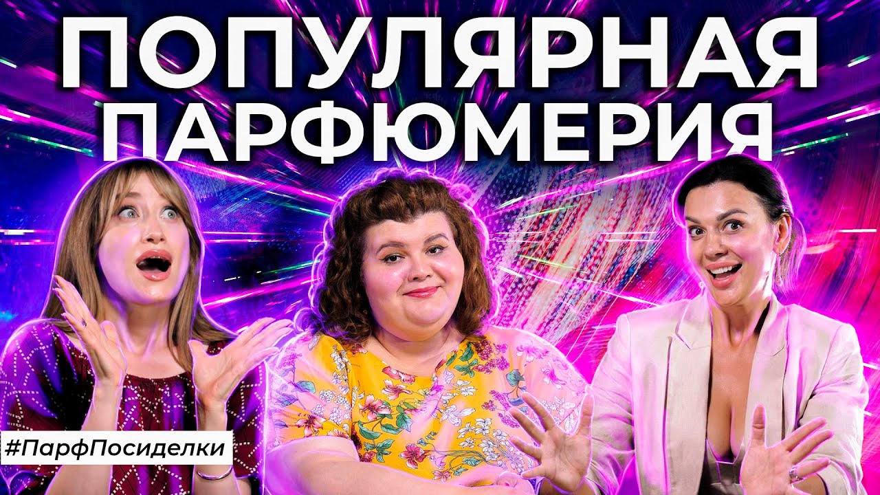 НАШУМЕВШИЕ АРОМАТЫ, КОТОРЫЕ ПОКОРИЛИ БЛОГЕРОВ И YOUTUBE | Парфпосиделки на Духи.рф смотреть онлайн