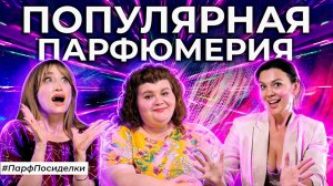 НАШУМЕВШИЕ АРОМАТЫ, КОТОРЫЕ ПОКОРИЛИ БЛОГЕРОВ И YOUTUBE | Парфпосиделки на Духи.рф