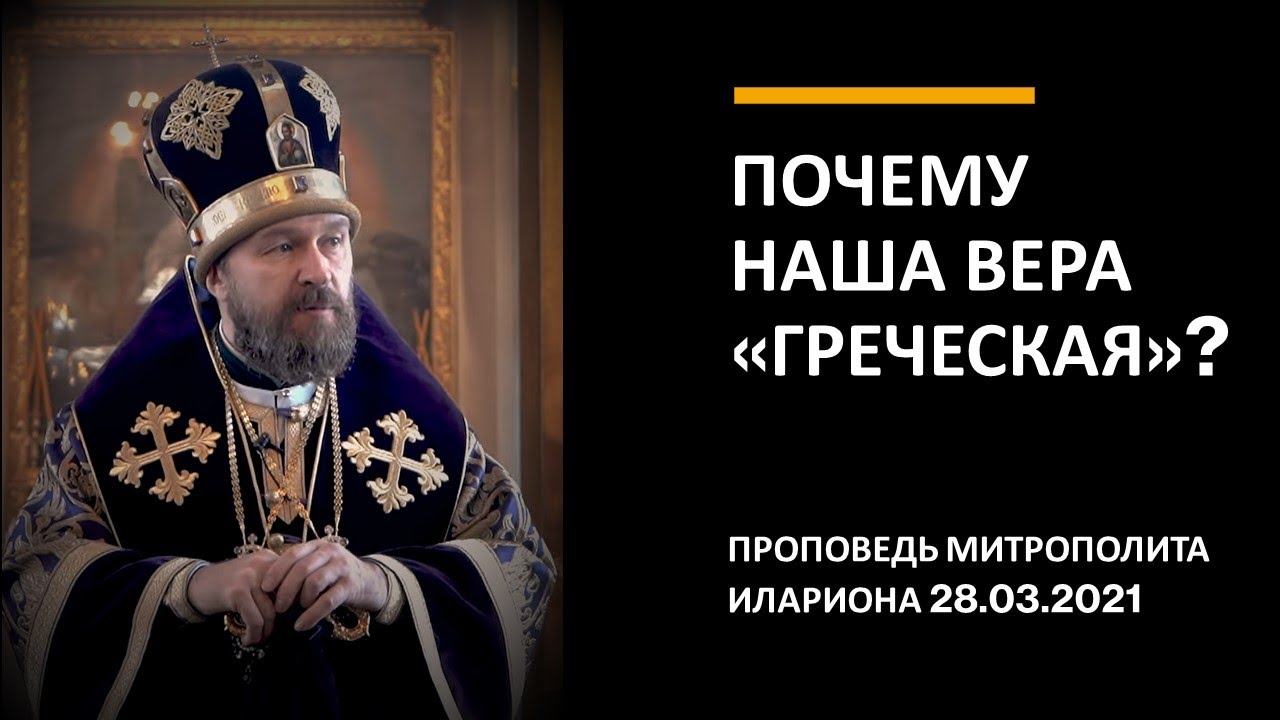 Почему наша вера «греческая»? смотреть онлайн