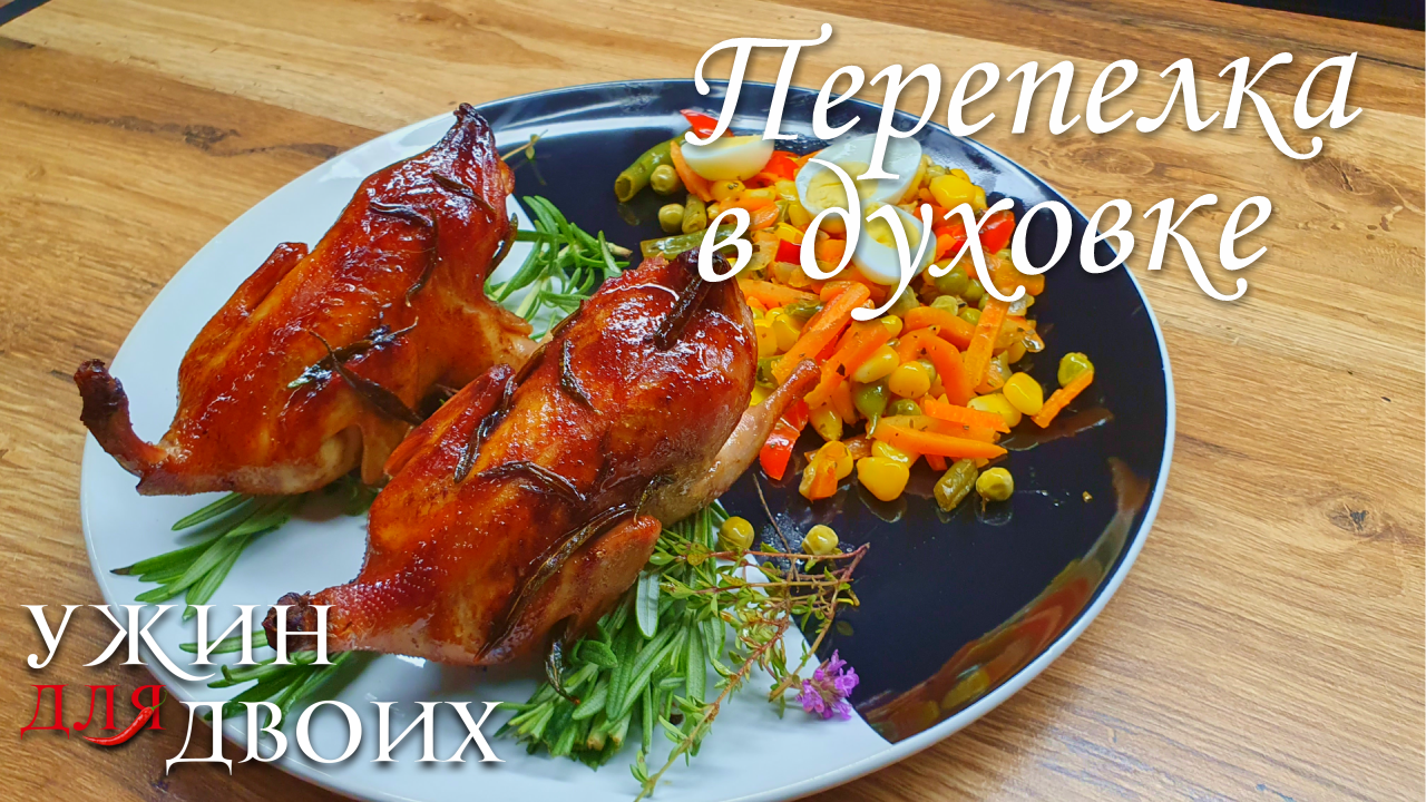 Как приготовить перепёлку. Аромат, который будет в квартире при готовке перепелки в духовке, сведёт смотреть онлайн