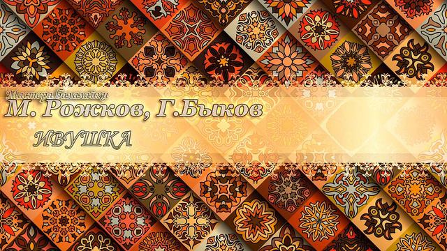 Балалайка. М. Рожков, Г. Быков - Ивушка смотреть онлайн