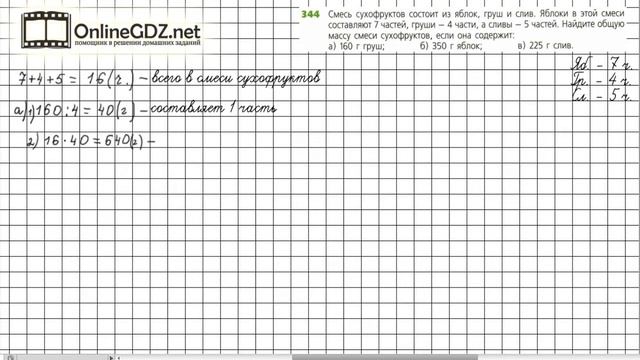 Задание №344 - ГДЗ по математике 5 класс (Дорофеев Г.В., Шарыгин И.Ф.) смотреть онлайн