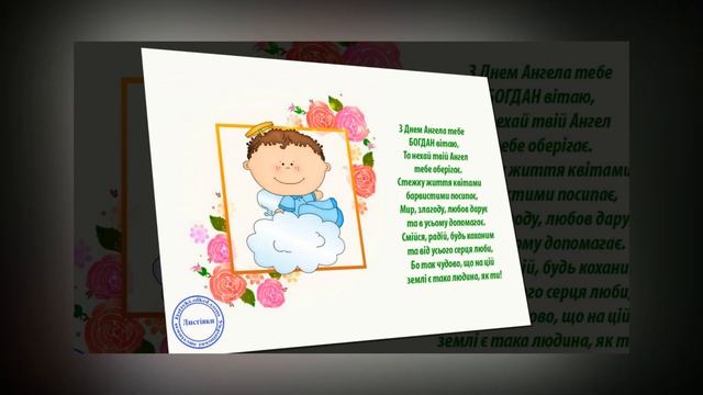 Привітання з Днем Ангела Богдану смотреть онлайн