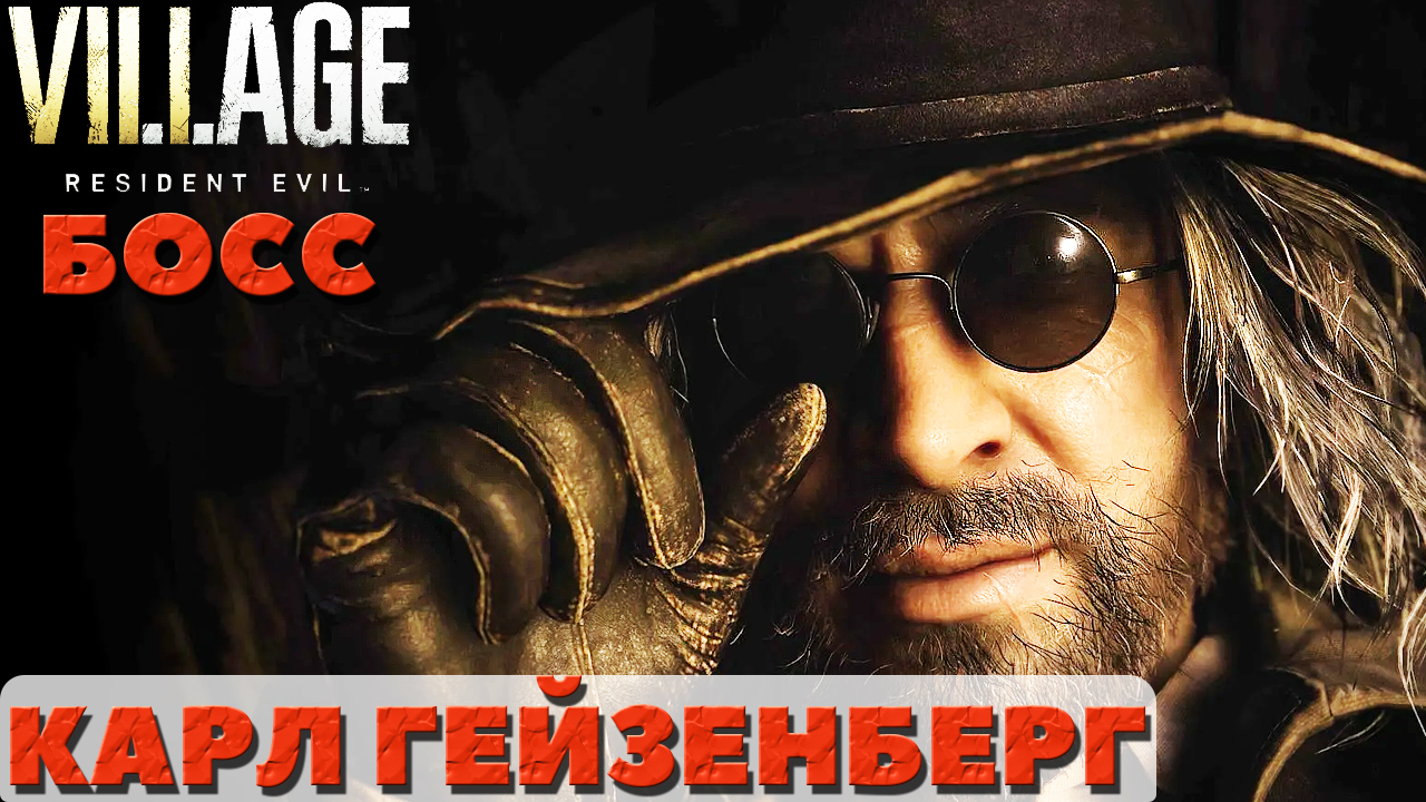 ?Босс Гейзенберг(Karl Heisenberg)! Resident Evil Village. смотреть онлайн