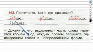 Упражнение 143 - ГДЗ по Русскому языку Рабочая тетрадь 3 класс (Канакина, Горецкий) Часть 2