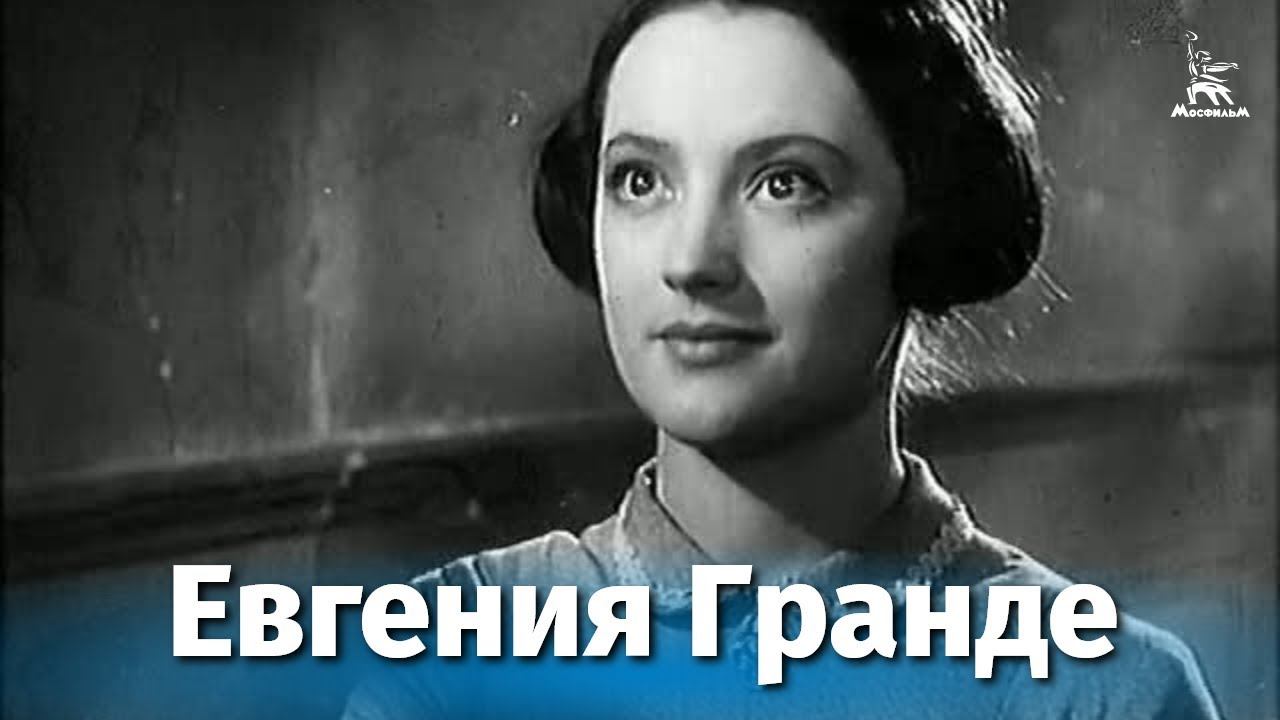 Евгения Гранде (драма, реж. Сергей Алексеев, 1960 г.)