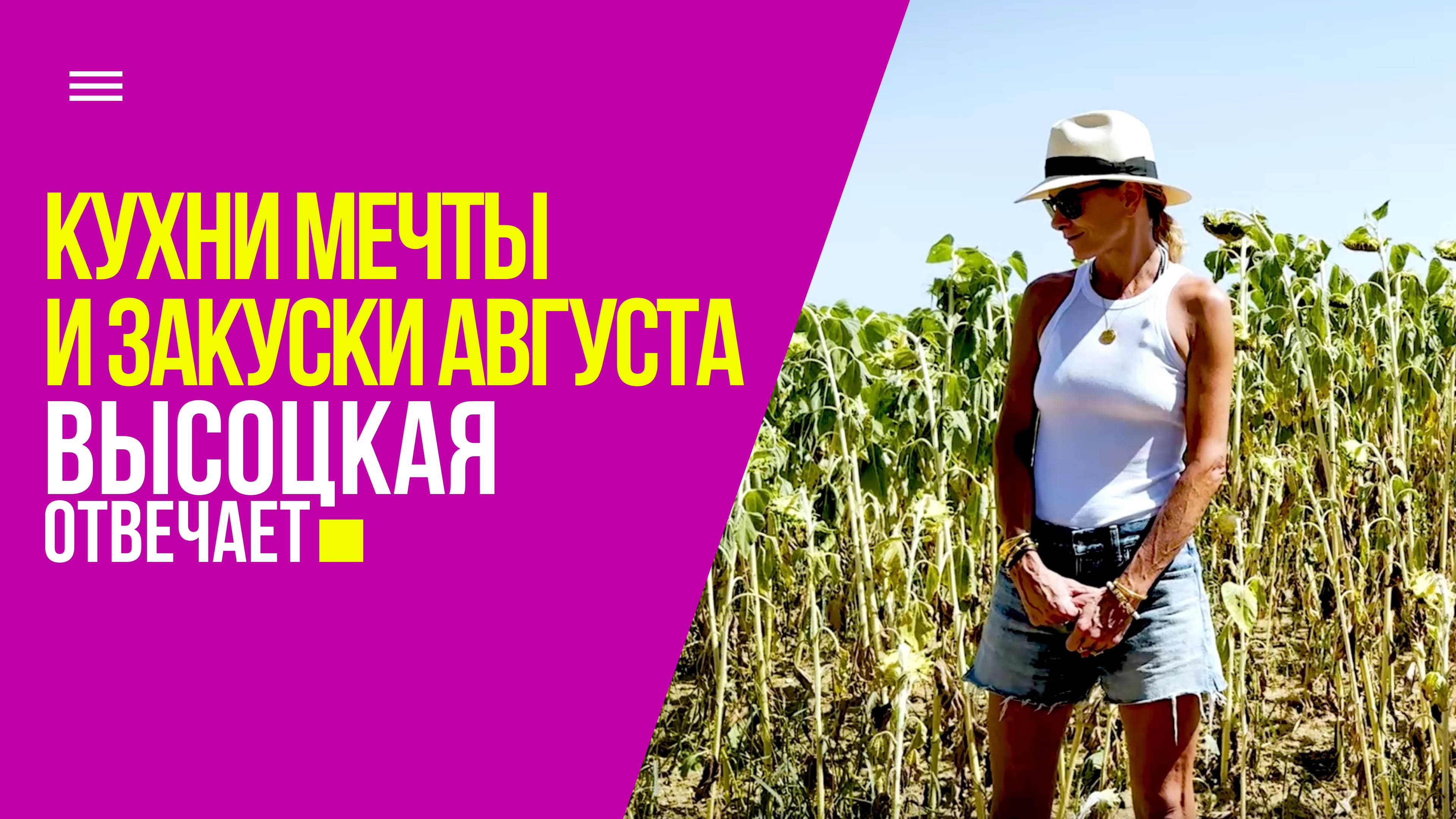 Кухни мечты и закуски августа | «Высоцкая отвечает» №72 (18+) смотреть онлайн