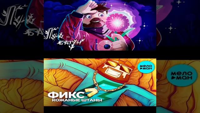 Фиксай vs фиксплей!!! ЛУК БАТУН VS КОЖАНЫЕ ШТАНЫ!!! смотреть онлайн