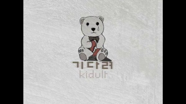 Kidult - Wait for you(기다려)