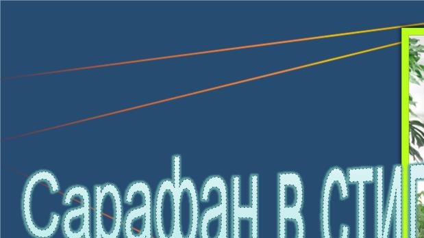 Длинный сарафан БОХО. Моделируем сарафан. смотреть онлайн