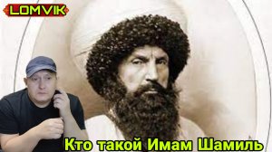 Кто такой Имам Шамиль?