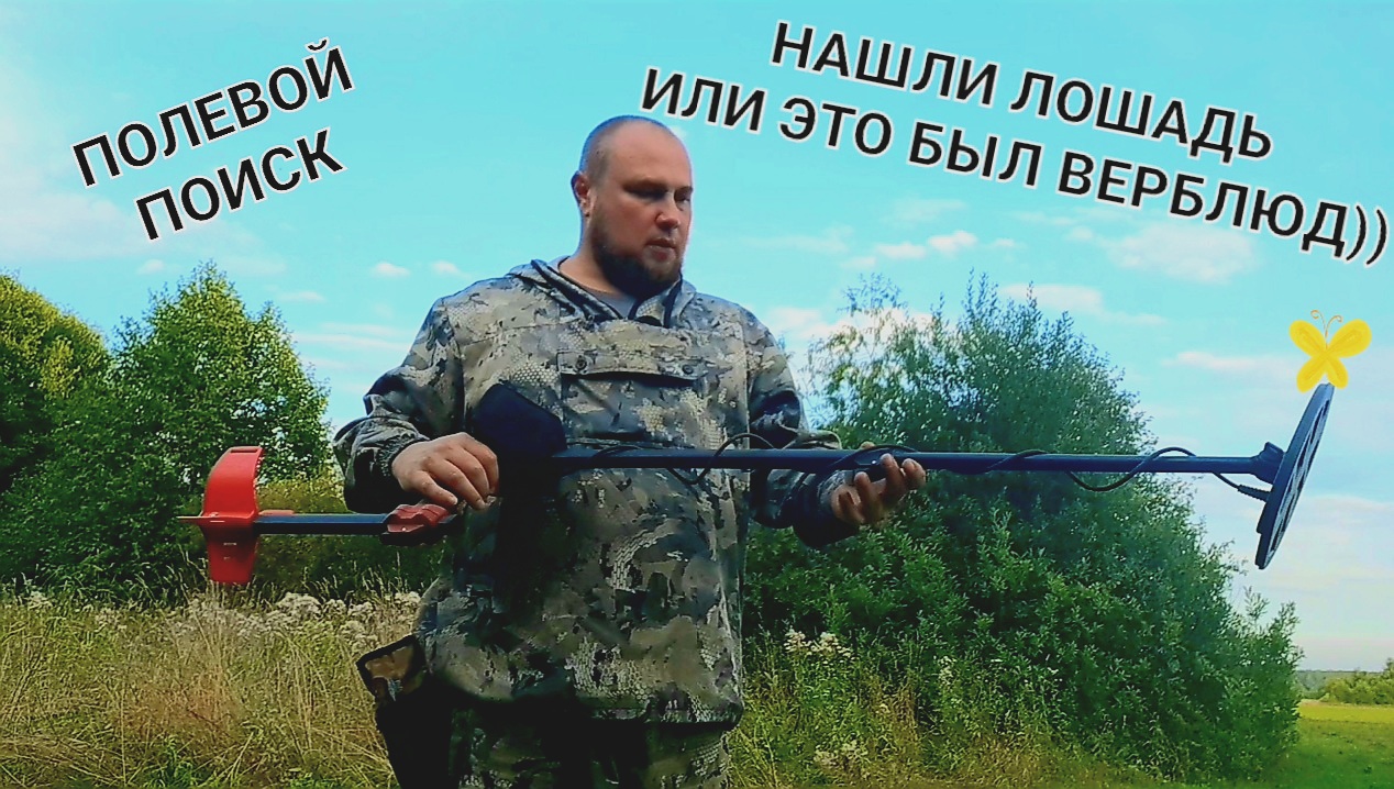 Полевой поиск старины.Нашли лошадь толи веррблюд смотреть онлайн