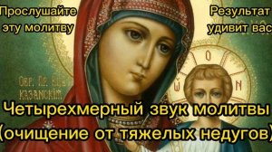 Четырехмерный звук молитвы (очищение от тяжелых недугов)
