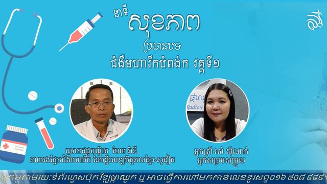 ជំងឺមហារីកបំពង់ក វគ្គទី១ смотреть онлайн