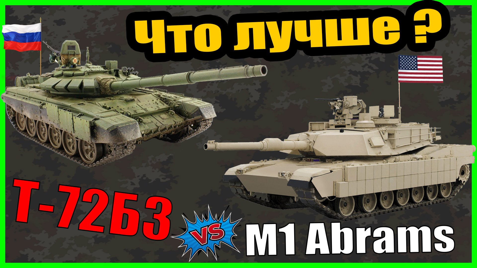 Т 72 против Абрамса М1: сравнение танков России и США | Т-72, Abrams M1 характеристики смотреть онлайн