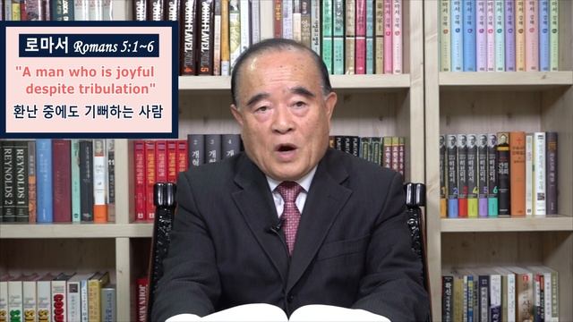 서문강 목사의 로마서 강해 27. 환난 중에서도 기뻐하는 사람 (A man who is joyful despite tribulation) смотреть онлайн