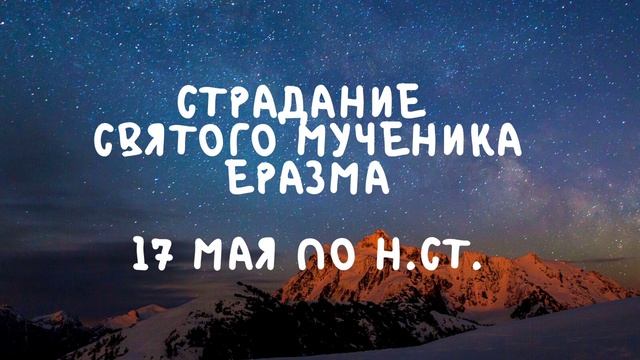 Житие Святых | Святой Еразм | 17 мая по н.ст. смотреть онлайн
